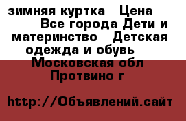 KERRY зимняя куртка › Цена ­ 3 000 - Все города Дети и материнство » Детская одежда и обувь   . Московская обл.,Протвино г.